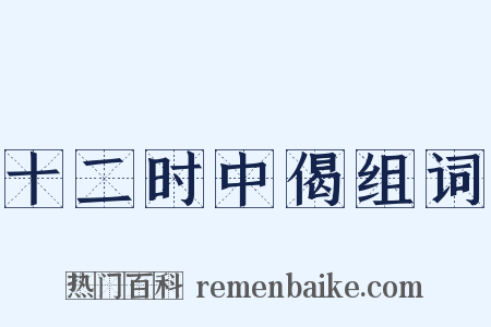 十二时中偈组词是什么意思的图片